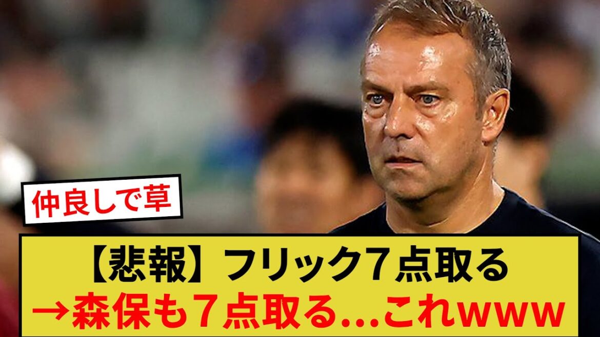 [Sad news]Flick scores 7 points → Moriyasu also scores 7 points... This lol