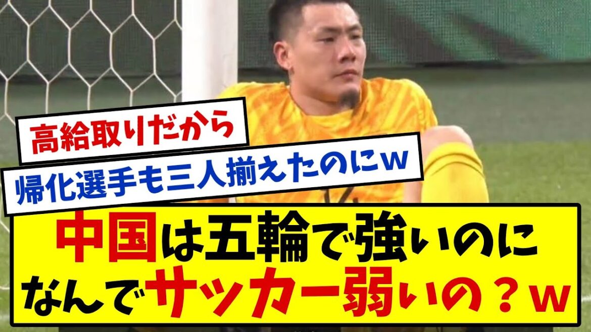 [Big defeat]China has a population of 1.4 billion and is strong in the Olympics, so why is it so weak at soccer?