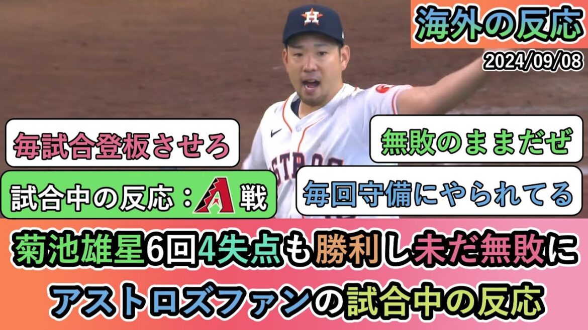 [Overseas reaction during the game]Yusei Kikuchi gave up 4 runs in the 6th inning but won and remains undefeated. Astros fans' reaction during the game