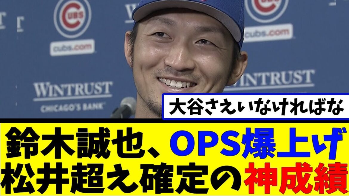 Seiya Suzuki's OPS skyrockets, surpassing Matsui's divine performance[Reactions][Baseball Reactions][NanJ NanG Baseball Reactions][2ch 5ch]