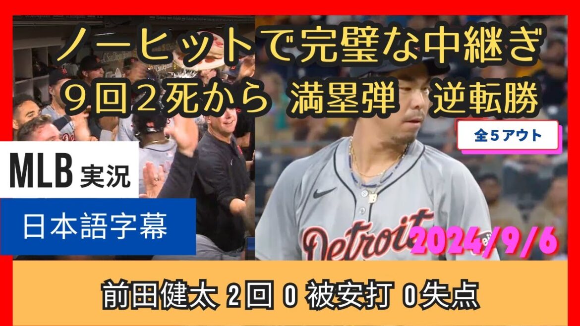 After a perfect relief performance, Maeda Kenta hit a grand slam home run with two outs in the ninth inning to lead the team to a comeback victory.