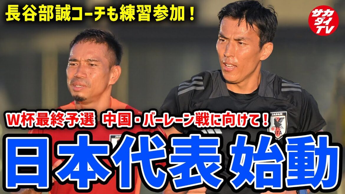[Japan National Team]The team is starting to prepare for the final qualifying round for the World Cup! The Birdcage is in a frenzy with Coach Hasebe also in attendance!