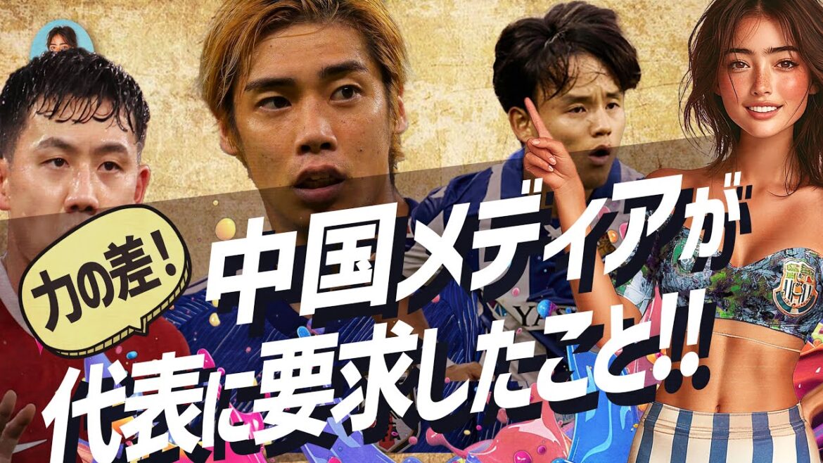 The unexpected reaction of Chinese media and their advice to the Japanese national team out of respect for them! The unexpected reaction of Chinese media and their advice to the Japanese national team out of respect for them!