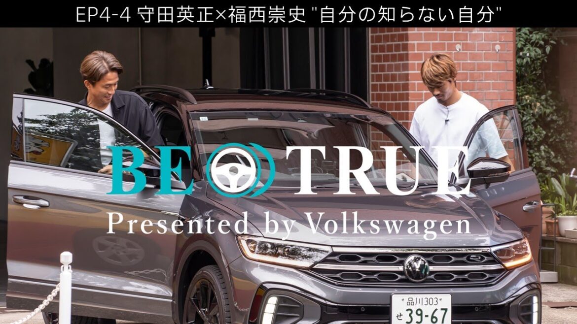 [Hidemasa Morita x Takashi Fukunishi]EP4-4: The self I don't know | BE TRUE Presented by Volkswagen