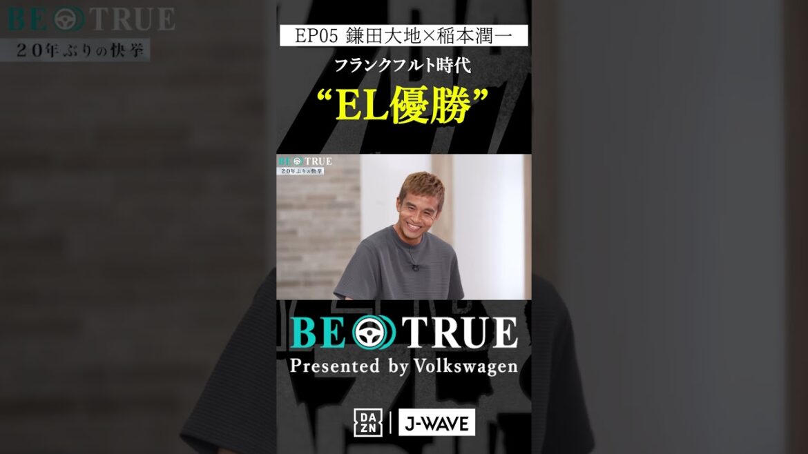 Daichi Kamada "Europa Europa League winner Frankfurt" | BE TRUE Presented by Volkswagen | #DaichiKamada #JunichiInamoto #DAZN #Soccer #JapanNationalTeam #SamuraiBlue #PremierLeague