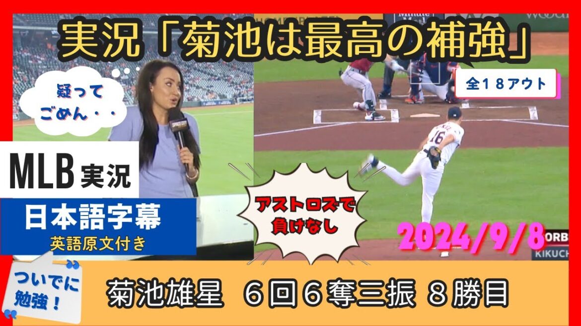 If Yusei plays, the team will win. Teammates, coaches, and commentators have absolute confidence in Yusei Kikuchi, who has not lost since his transfer.[Japanese subtitles]