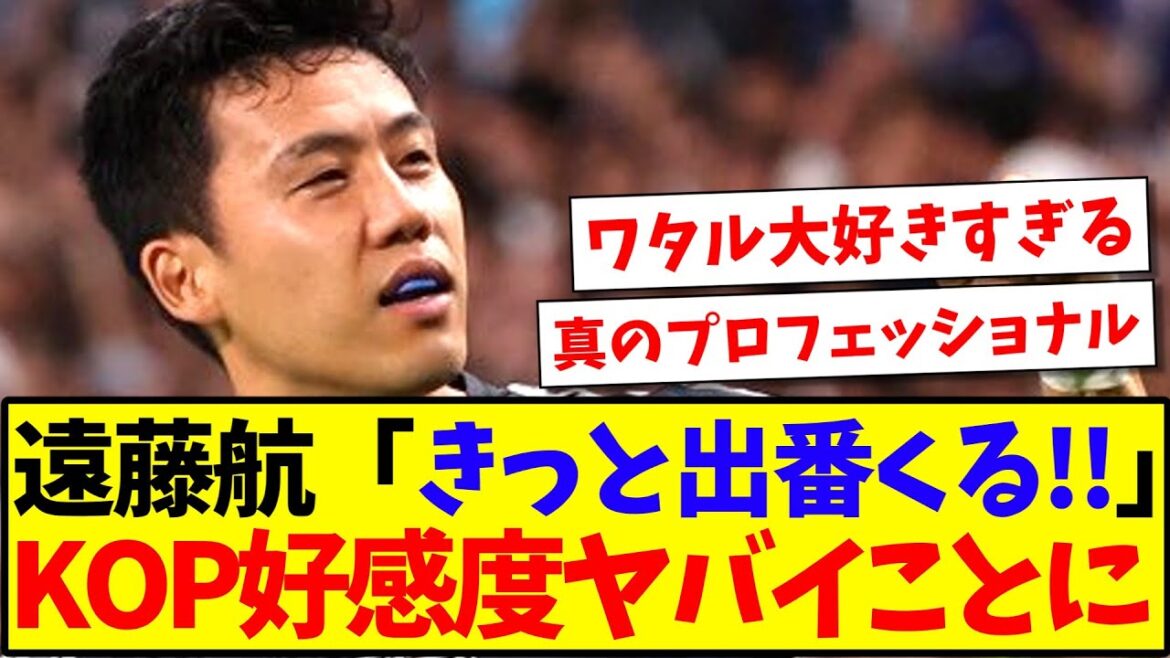 [Overseas reaction]Liverpool fans' favorability rating goes crazy after hearing Wataru Endo's comments lol