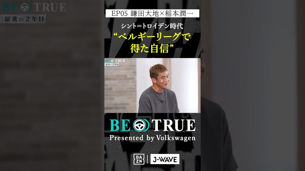 Daichi Kamada "Confidence gained in the Belgian League" | BE TRUE Presented by Volkswagen | #DaichiKamada #JunichiInamoto #DAZN #Soccer #JapanNationalTeam #SamuraiBlue #PremierLeague