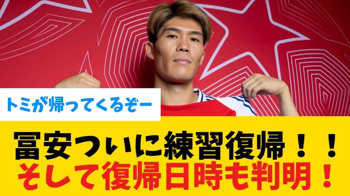 [Revival]Tomiyasu's return date and time is finally revealed!!