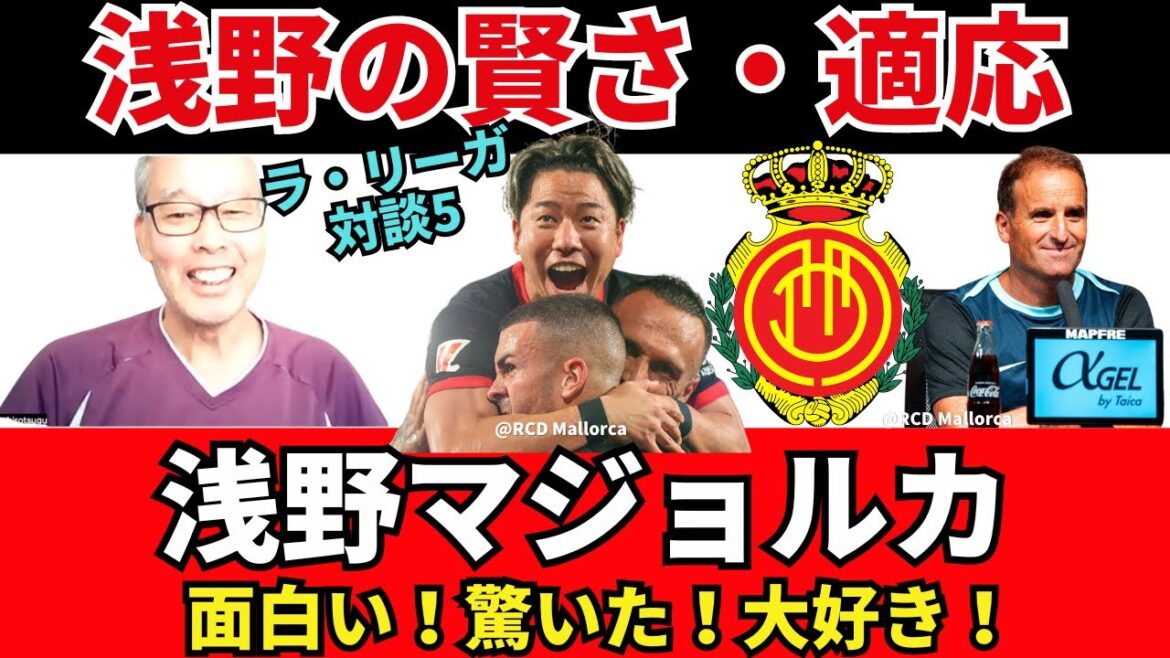 Takuma Asano's Mallorca is interesting! I was surprised at Asano's adaptability and intelligence! I want more Japanese people like this to come to LALIGA | September 2012 La Liga Discussion 5 Hirotsugu Kimura x Ichiro Ozawa