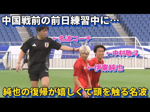 During practice the day before the match against China, Coach Nanami was so happy to see Junya Ito back that he couldn’t help but tease him! lol During practice the day before the match against China, Coach Nanami was so happy to see Junya Ito back that he couldn't help but tease him! lol