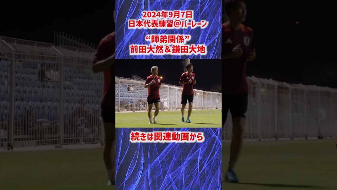 [Japan National Team]"Disciple-student duo" Daichi Kamada and Daizen Maeda cool down together! #shorts