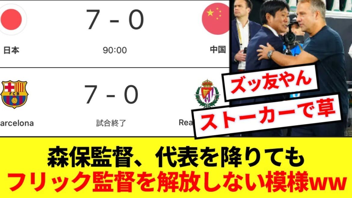 [Sad news]It seems that even if Moriyasu steps down from the national team, he will not release Flick lol