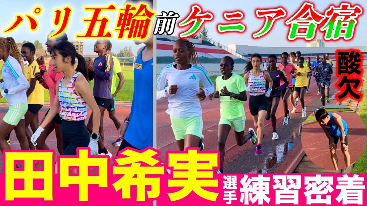[Kenya training camp]Close coverage of Nozomi Tanaka's training camp in Kenya before the Paris Olympics! Can she overcome the group speed training at an altitude of 2,200m? #kenya #running #athletics
