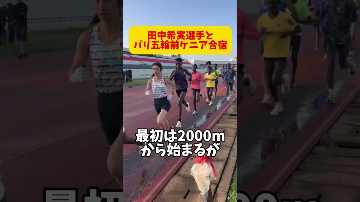 [Kenya training camp]Close coverage of the Kenyan training camp before the Paris Olympics! Can Nozomi Tanaka overcome the group speed training at an altitude of 2,200m? #running #kenya #kenya