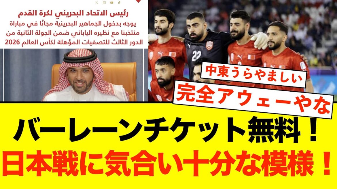 [Reactions from overseas][Reactions from netizens]The president of the Bahrain Football Association will make tickets for the Japan match free!!! #Japan national soccer team #Reactions from Bahrain #Reactions from overseas