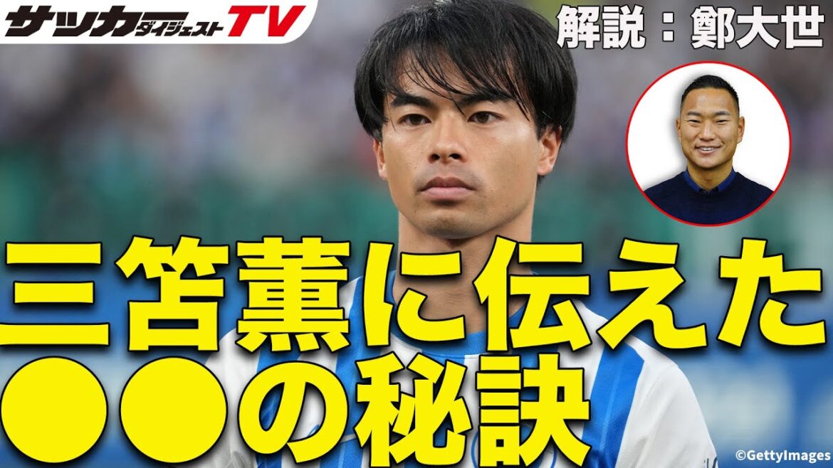 "There's something I really want to tell Mitoma..."[Exclusive confession from Jeong Dae-se]