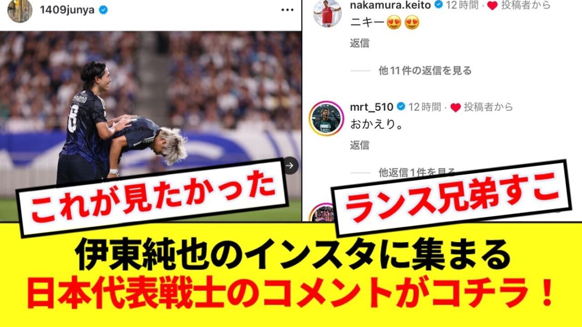 [Noisy]Here are the comments from Japan national team players on Junya Ito's Instagram www