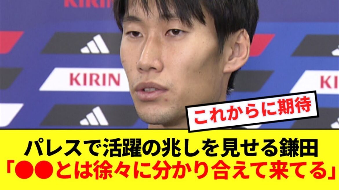 Kamada Daichi, who was in action in the second half of the Chelsea match, talks about working together with his Palace teammates!!!