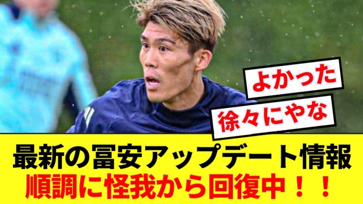 [Good news]Tomiyasu, who was injured before the preseason, is recovering well from his injury!!