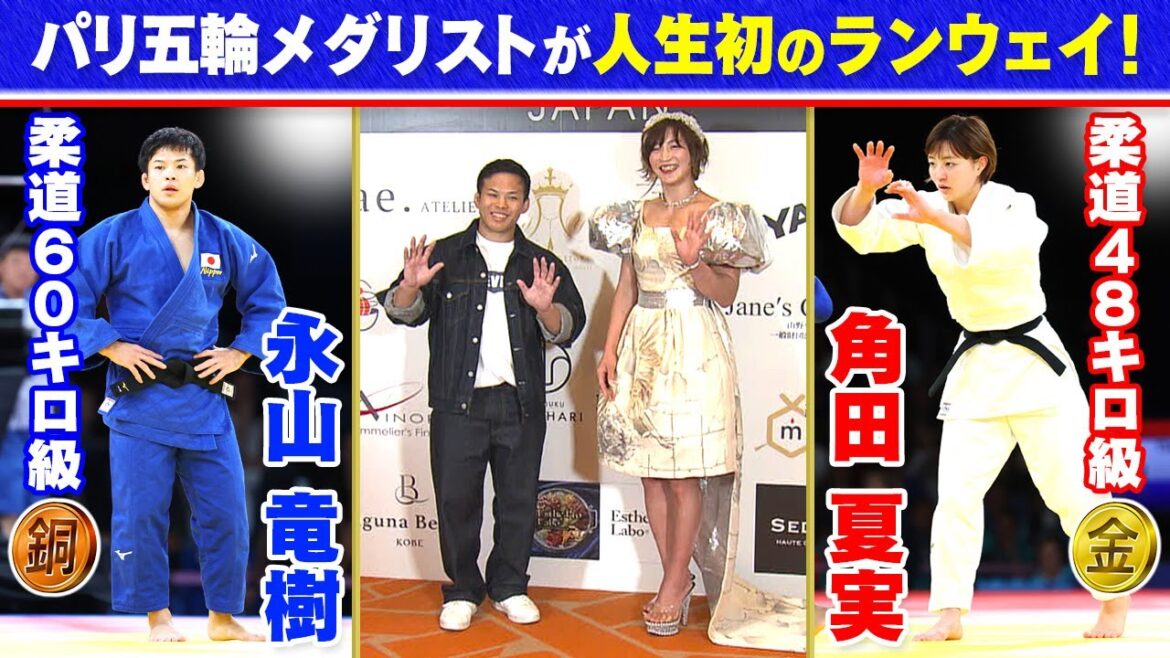 [Changing from judo uniforms to dresses]Judo Paris Olympic medalists Natsumi Tsunoda and Tatsuki Nagayama walk the runway for the first time in their lives