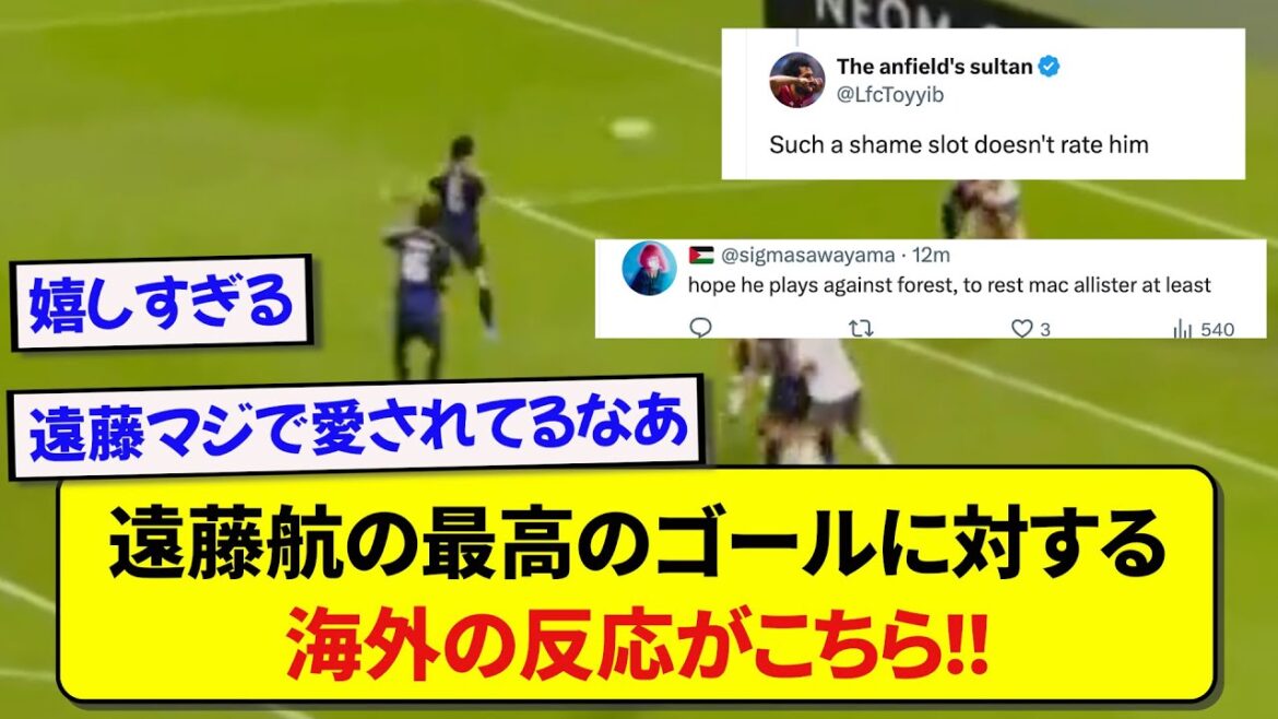 Here are the real reactions from overseas to Japan’s Endo Wataru’s amazing header goal!!! Here are the real reactions from overseas to Japan's Endo Wataru's amazing header goal!!!