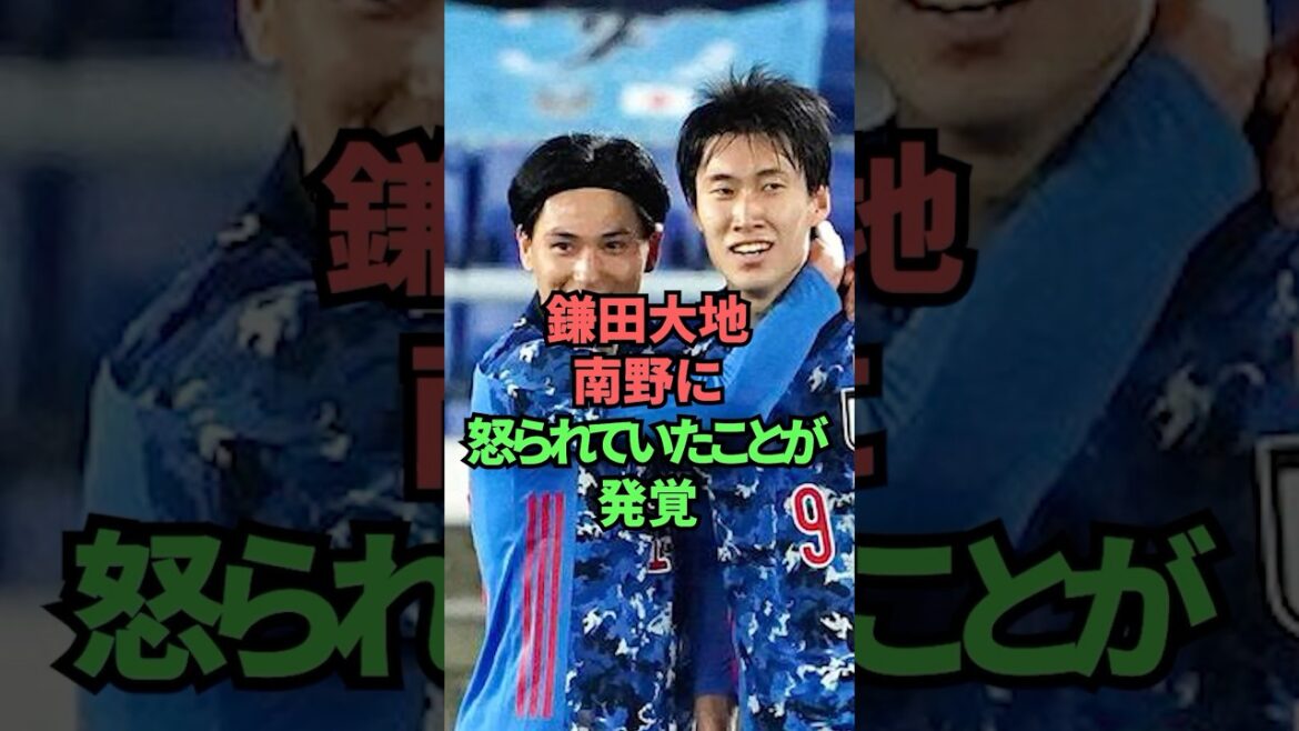 It was revealed that Daichi Kamada was scolded by Minamino