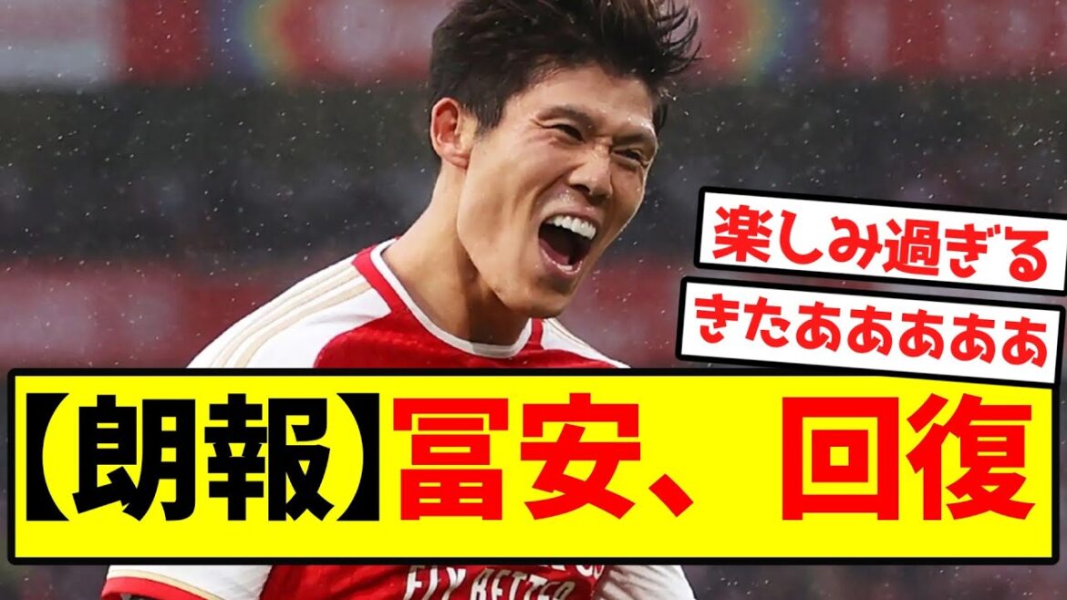 [Good news]Tomiyasu recovers