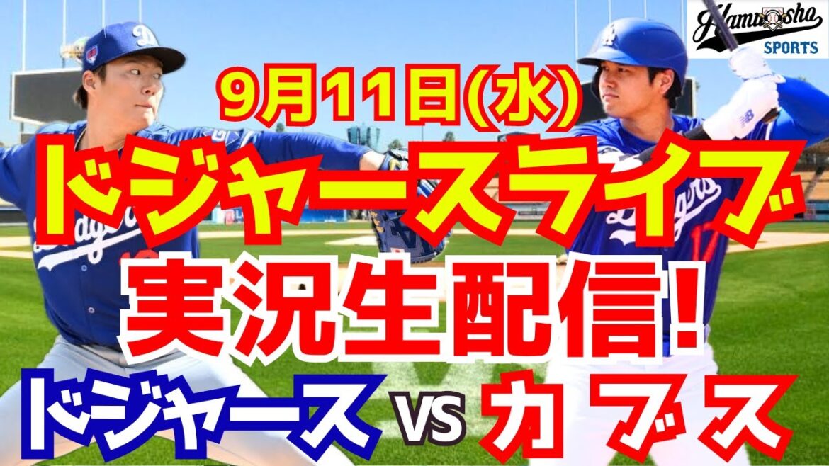 [Shohei Ohtani][Dodgers]Dodgers vs Cubs, Yoshinobu Yamamoto starting pitcher 9/11[Baseball commentary]