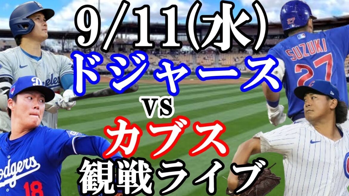 [Yoshinobu Yamamoto & Shohei Otani vs Shota Imanaga & Seiya Suzuki]They will be participating! 9/11 (Wednesday) Dodgers VS Cubs live viewing #Shohei Otani #Yoshinobu Yamamoto #Live streaming