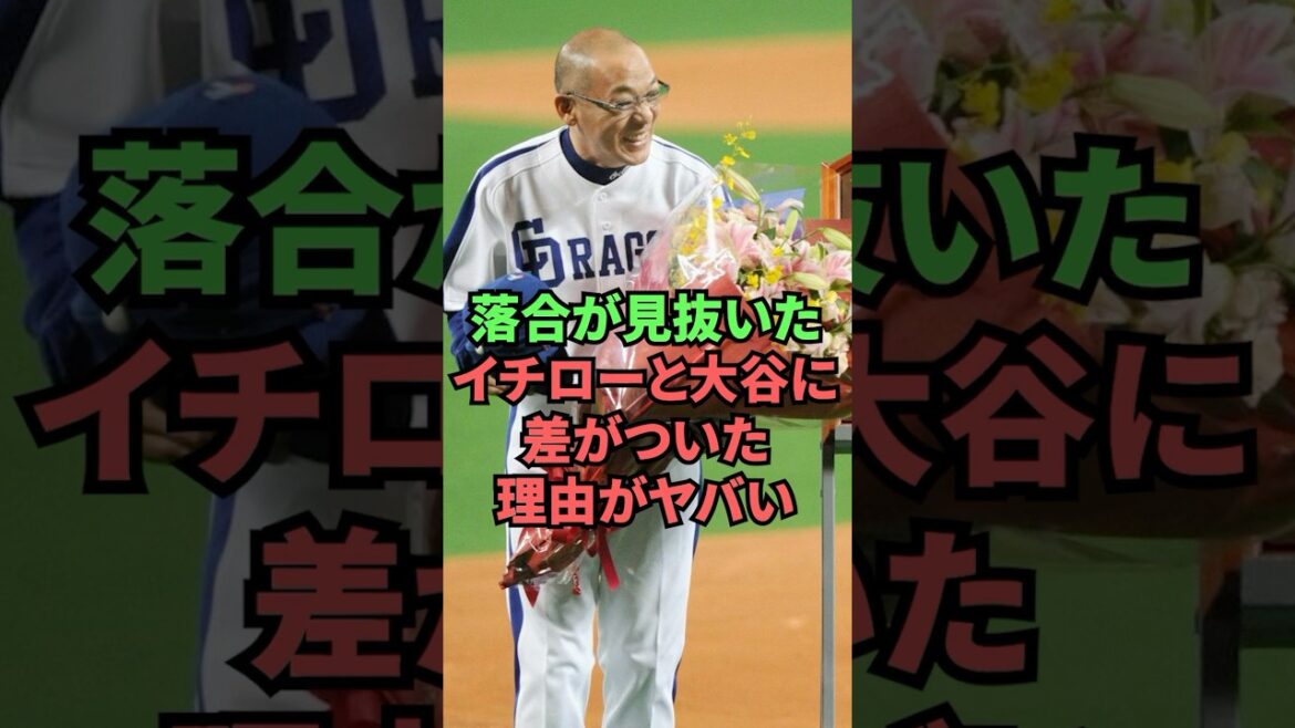 The reason why Ichiro and Ohtani are so different, as seen by Ochiai, is insane