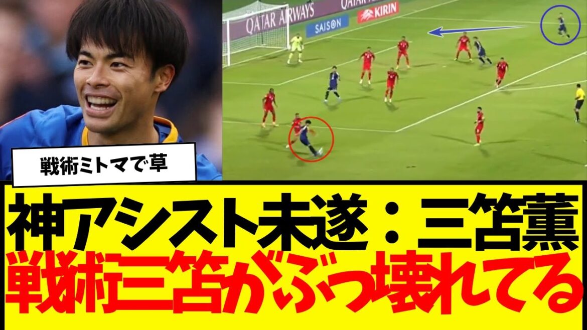 Bahrain match, early on in the game, Mitoma Kaoru attempted a divine assist lol