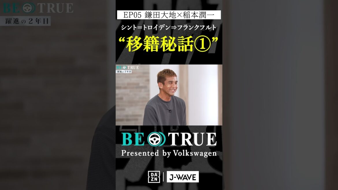 Daichi Kamada "The secret story behind his transfer to Frankfurt①" | BE TRUE Presented by Volkswagen | #DaichiKamada #JunichiInamoto #DAZN #Soccer #JapanNationalTeam #SamuraiBlue #PremierLeague