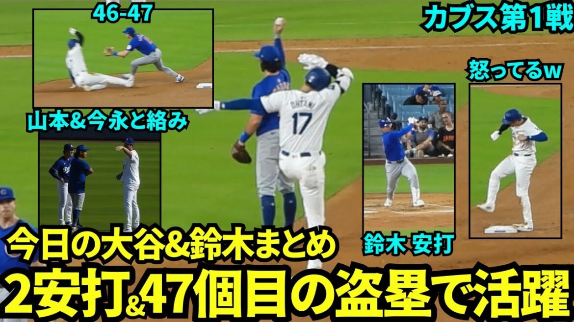 Summary of Ohtani & Seiya Suzuki today! 47 stolen bases this season, 46-47! Ohtani Shohei smiles after talking with Yamamoto & Imanaga and getting two hits[Local video]September 10th Dodgers vs Cubs Game 1