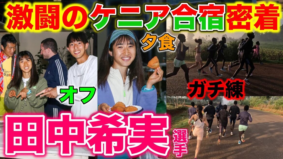 [Close-up]Close-up on Nozomi Tanaka's training camp in Kenya before the Paris Olympics! What is her life like outside of high-intensity training? Fierce fartlek in morning practice! #kenya #Nozomi Tanaka #running