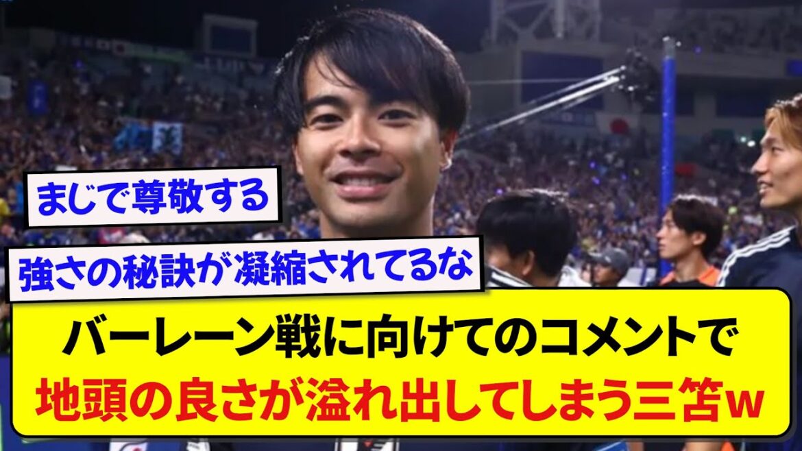 Japan national team player Kaoru Mitoma's comments in the Bahrain match are so clever that netizens are raving about them lol