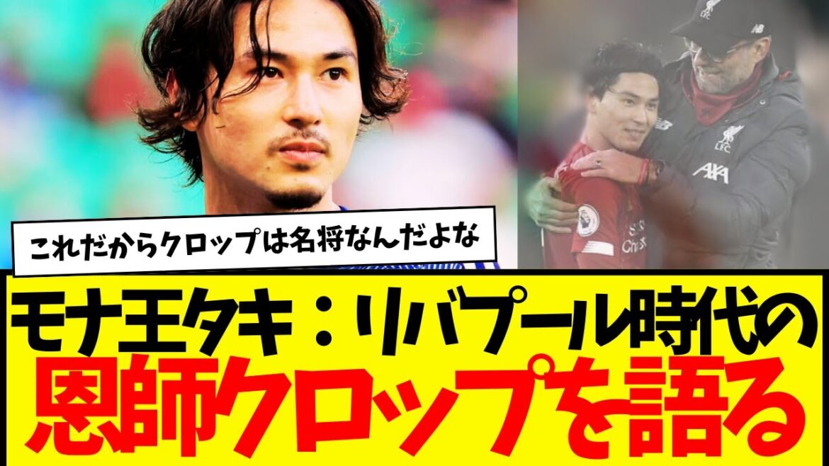 King Mona: Takumi Minamino talks about the greatness of his mentor Klopp... lol I think this is truly amazing.