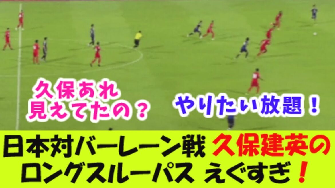 Japan vs. Bahrain match: Kubo Takefusa's long through pass was amazing!