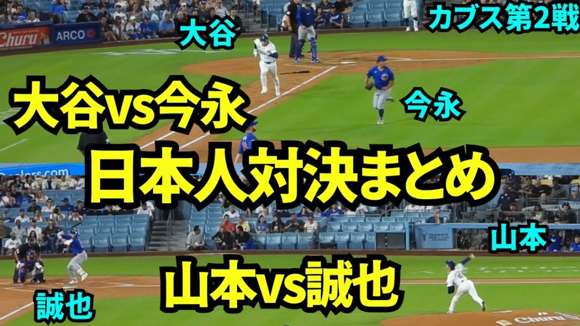 Summary of the dream matchups between Japanese players Shohei Otani vs Shota Imanaga and Yoshinobu Yamamoto vs Seiya Suzuki! Many Japanese players don't know which team to root for![Local video]September 11th Dodgers vs Cubs Game 2