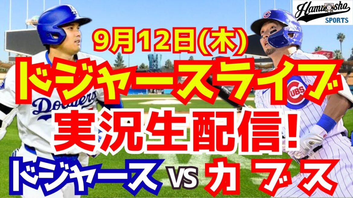 [Shohei Ohtani][Dodgers]Dodgers vs Cubs 9/12[Baseball commentary]