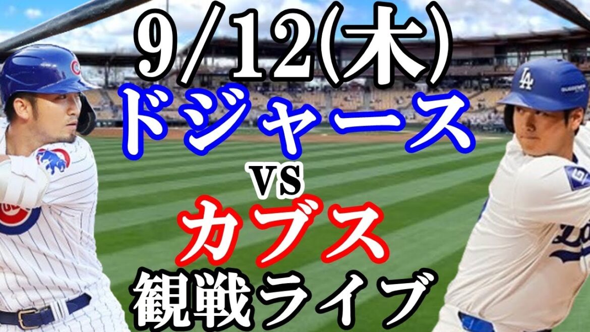 [Shohei Otani & Seiya Suzuki]Participating! 9/12 (Thursday) Dodgers VS Cubs live viewing #Shohei Otani #Yoshinobu Yamamoto #Live streaming