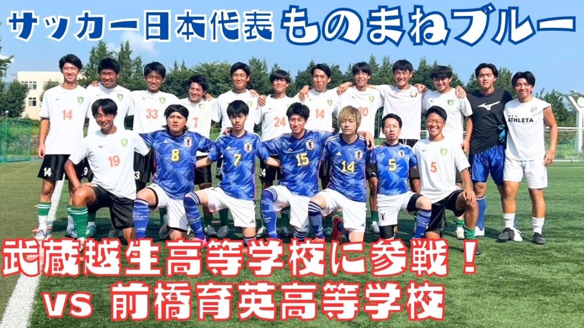 Japan National Soccer Team, Monomane Blue “Entering Musashi Ogoshi High School!” vs Maebashi Ikuei High School Japan National Soccer Team, Monomane Blue "Entering Musashi Ogoshi High School!" vs Maebashi Ikuei High School
