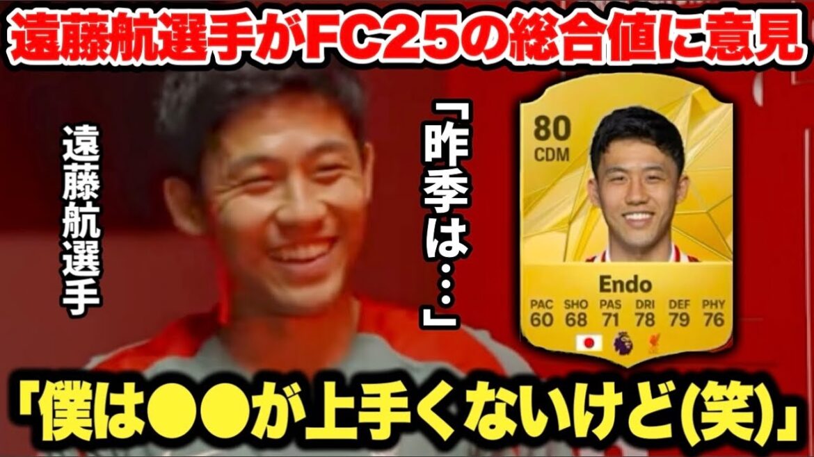 Wataru Endo answers his overall score honestly[Japanese translation]