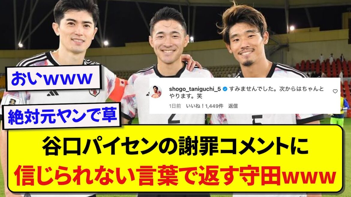 Hidemasa Morita responds to Japan national team player Shogo Taniguchi's apology with unbelievable words lol