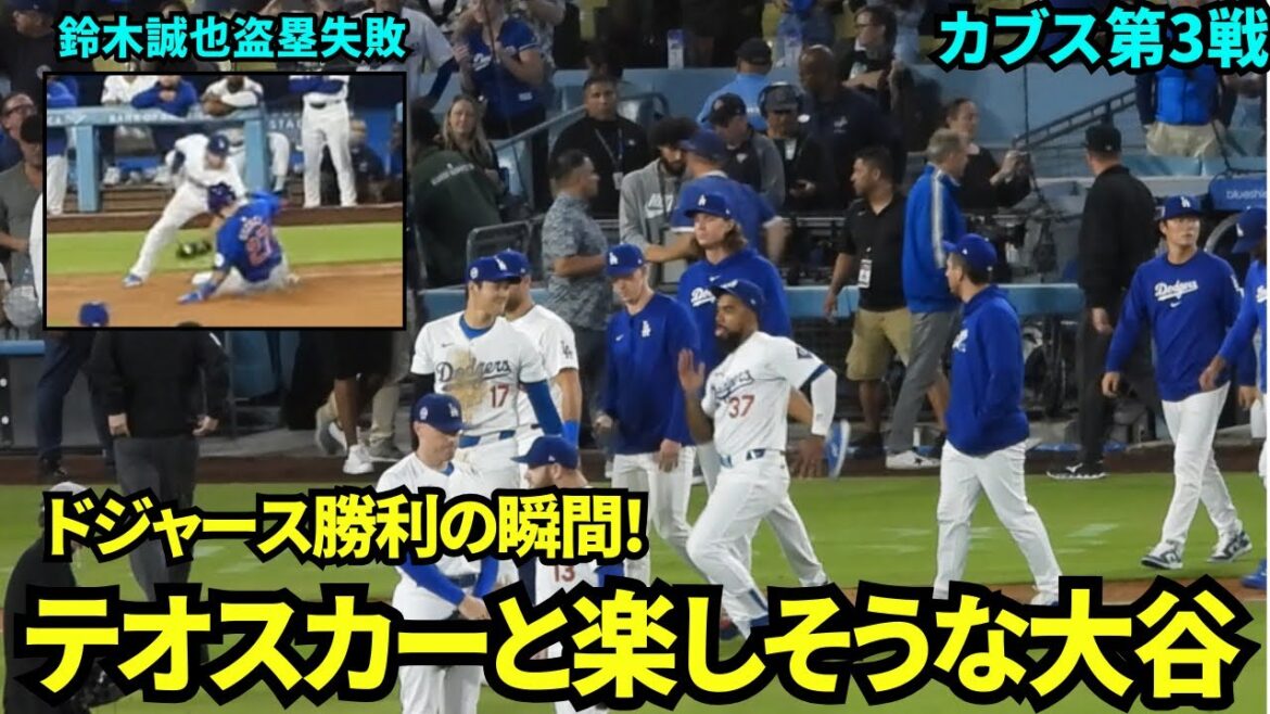 The moment of victory for the Dodgers! The Dodgers bench gets excited after Seiya Suzuki fails to steal in the top of the ninth inning! Shohei Otani looks like he's having fun with Teoscar before high-fiving him[Local video]September 12, Dodgers vs Cubs, third game
