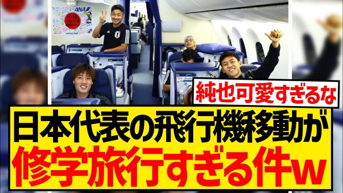 [Atmosphere ◎]Moriyasu Japan's plane trip is so similar to a school trip that it's a hot topic wwwwwwwwwwww