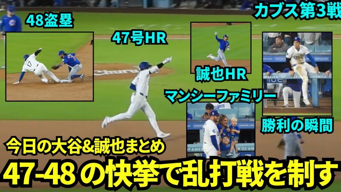 Summary of Ohtani and Seiya Suzuki today! Ohtani's 47th HR and 48th stolen base make it 47-48! The Dodgers' batting line also won with a big explosion, hitting three consecutive HRs! Seiya also had a great game, hitting one home run in three at-bats![Local video]Dodgers vs Cubs Game 3, September 12th