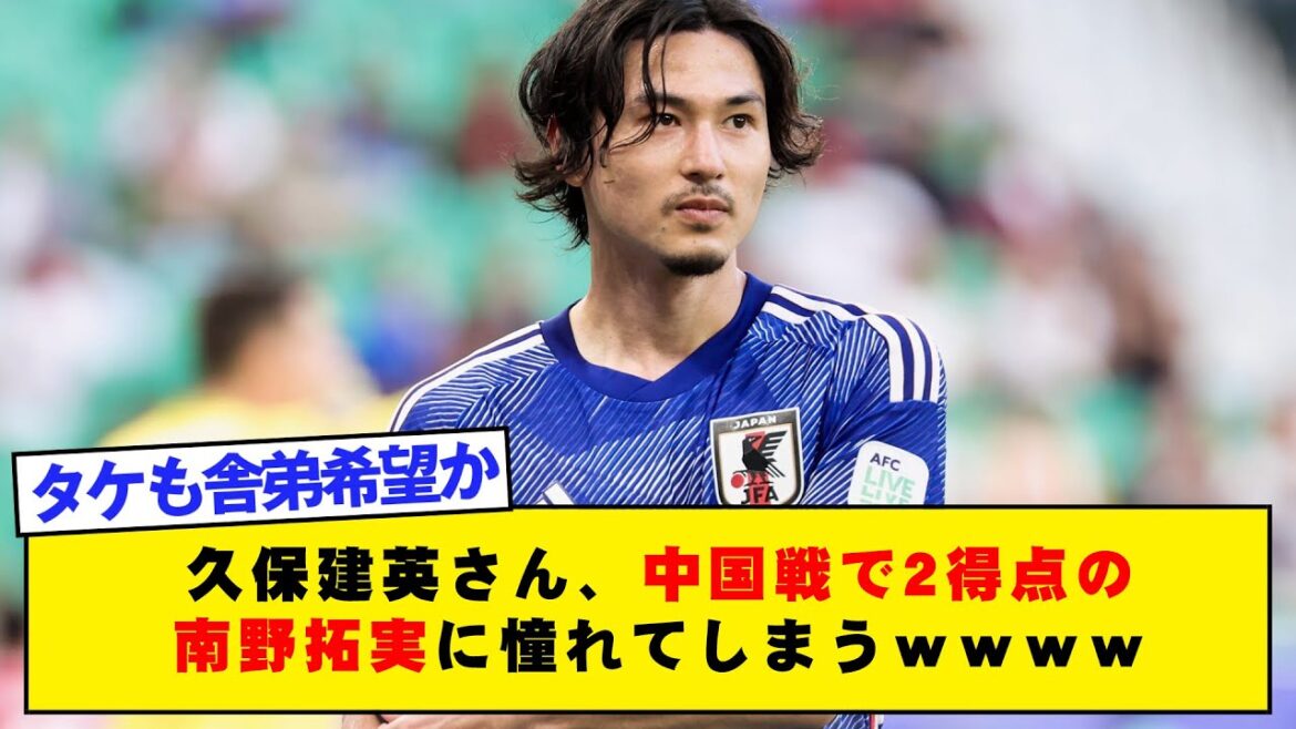 Takefusa Kubo admires Takumi Minamino, who scored two goals in the match against China.