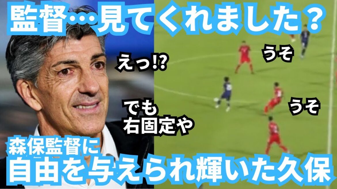 Takefusa Kubo shone brightly in the center! Coach, did you see the play and through passes that Take was given with freedom?