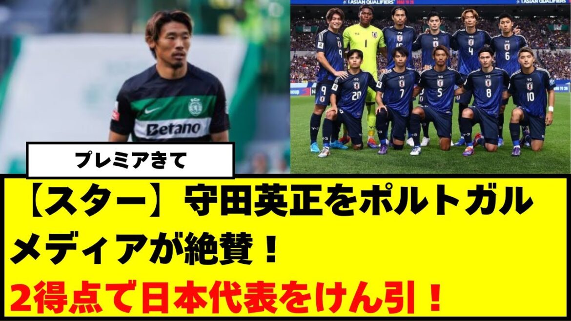 [Star]Portuguese media praises Hidemasa Morita! He leads the Japanese national team with two goals!